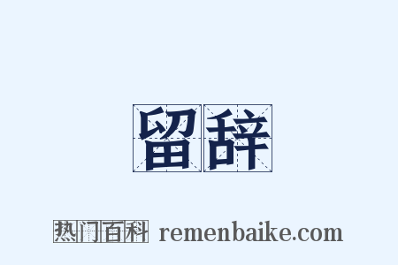 留辞是什么意思的图片